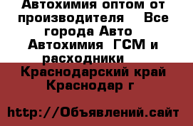 Автохимия оптом от производителя  - Все города Авто » Автохимия, ГСМ и расходники   . Краснодарский край,Краснодар г.